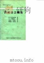 汉藏语言概论（ PDF版）