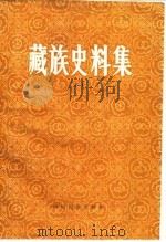 藏族史料集 1982 PDF电子版封面 陈燮章等编