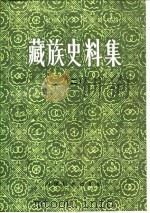 藏族史料集 2 1983 PDF电子版封面 陈燮章,索文清,陈乃文