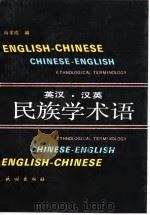 英汉·汉英民族学术语   1992  PDF电子版封面  7105003308  肖家成编 
