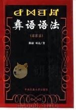 彝语语法 诺苏话 1998 PDF电子版封面 7810561790 陈康,巫达著(上海大学社会系)