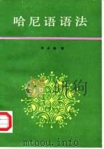 哈尼语语法 1990 PDF电子版封面 710500648X 李永燧著