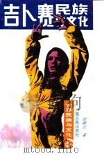 吉卜赛民族与文化（1992 PDF版）