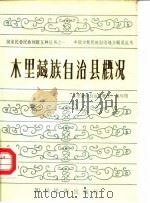 木里藏族自治县概况 1985 PDF电子版封面 3140·40 《木里藏族自治县概况》编写组