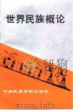 世界民族概论   1993  PDF电子版封面  7810015184  李毅夫，赵锦元主编 