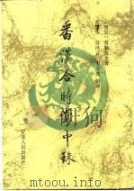 番汉合时掌中珠 1989 PDF电子版封面 7227003914 (西夏)骨勒茂才著;黄振华等整理