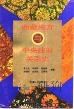 西藏地方与中央政府关系史   1995  PDF电子版封面  7223007818  黄玉生等编著 
