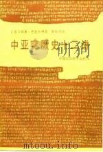 中亚突厥史十二讲 1984 PDF电子版封面 (苏)巴托尔德著;罗致平译