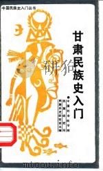 甘肃民族史入门（1988 PDF版）