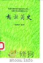 怒族简史 1987 PDF电子版封面 本书编写组编