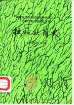 拉祜族简史 1986 PDF电子版封面 《拉祜族简史》编写组编