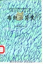布朗族简史 1984 PDF电子版封面 11116·111 布朗族简史编写组编