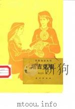 塔吉克族（1989 PDF版）