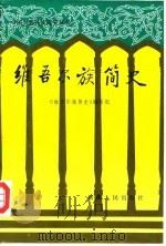 维吾尔族简史 1991 PDF电子版封面 7228008367 《维吾尔族简史》编写组