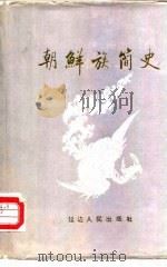 朝鲜族简史 1986 PDF电子版封面 《朝鲜族简史》编写组