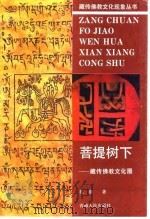 菩提树下 藏传佛教文化圈 1997 PDF电子版封面 7225013068 扎洛著