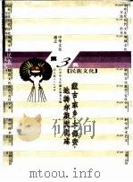 中华文化通志 蒙古、东乡、土、保安、达斡尔族文化志 1999 PDF电子版封面 7208022860 蔡志纯,范玉梅撰