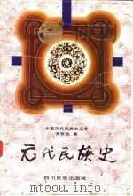 元代民族史   1996  PDF电子版封面  7540917733  罗贤佑著 