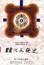 明代民族史 1996 PDF电子版封面 7540917741 杨绍猷,莫俊卿著