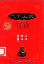 二十五史新编 11 辽史 金史 西夏史 1997 PDF电子版封面 7532522342 刘凤翥等撰