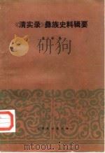 《清实录》彝族史料辑要（1986 PDF版）