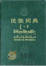民族词典 1987 PDF电子版封面 7532600416 《民族词典》编辑委员会编;陈永龄主编