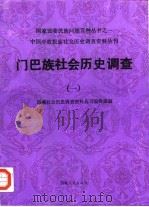 门巴族社会历史调查  1（1987 PDF版）