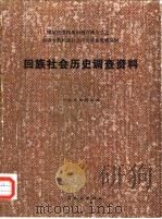 回族社会历史调查资料 1988 PDF电子版封面 753670125X 《国家民委民族问题五种丛书》云南省编辑组编