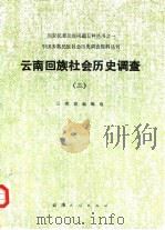 云南回族社会历史调查  2   1985  PDF电子版封面    《民族问题五种丛书》云南省编辑委员会编 