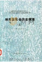 纳西族社会历史调查  3（1988 PDF版）