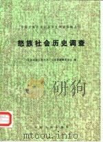 怒族社会历史调查 1982 PDF电子版封面 11116·65 《民族问题五种丛书》云南省编辑委员会编