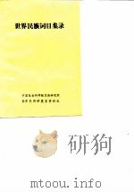 世界民族词目集录 PDF电子版封面 中国社会科学院民族研究所,世界民族研究室资料组
