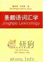 景颇语词汇学   1995  PDF电子版封面  7810017888  Dai Qingxia and Xu Xijian 