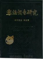 黎语调查研究 1983 PDF电子版封面 9190·34 欧阳觉亚,郑贻青编