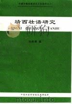 靖西壮语研究 1996 PDF电子版封面 7500414455 郑贻青著;中国社会科学院民族研究所编