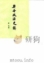 契丹政治史稿（1986 PDF版）