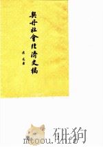 契丹社会经济史稿   1963  PDF电子版封面  11002·343  陈述著 