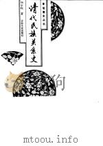 清代民族关系史 1991 PDF电子版封面 7805284776 杨学琛著