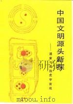 中国文明源头新探  道家与彝族虎宇宙观   1985  PDF电子版封面  722200873X  刘尧汉著 