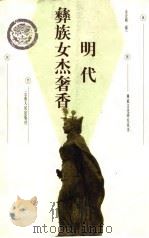 明代彝族女杰奢香 1999 PDF电子版封面 7222024921 余宏模著