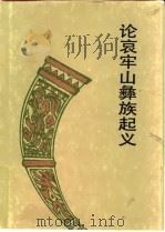 论哀牢山彝族起义 1993 PDF电子版封面 722201196X 王天玺,何兆伯著