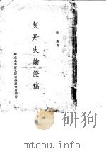 契丹史论证稿 1948 PDF电子版封面 陈述