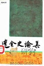 辽金史论集  第2辑   1987  PDF电子版封面    陈述 