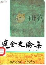 辽金史论集 第3辑 1987 PDF电子版封面 11201·77 陈述主编