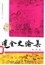 辽金史论集 第4辑 1989 PDF电子版封面 7501305927 陈述主编