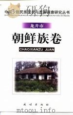 中国少数民族现状与发展调查研究丛书  龙井市朝鲜族卷   1999  PDF电子版封面  7105036435  满都尔图等撰著；中国社会科学院民族研究所编 