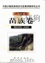 中国少数民族现状与发展调查研究丛书  台江县苗族卷   1999  PDF电子版封面  7105036427  卢勋等撰著；中国社会科学院民族研究所编 