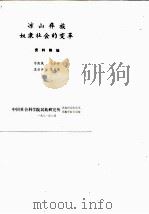 凉山彝族奴隶社会的变革资料摘编   1981  PDF电子版封面    韦清风，冯小舟，王伯仲，李家秀 