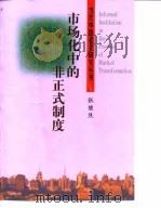 市场化中的非正式制度（1999 PDF版）