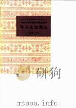 塔吉克语简志 1985 PDF电子版封面 9049·43 高尔锵编著